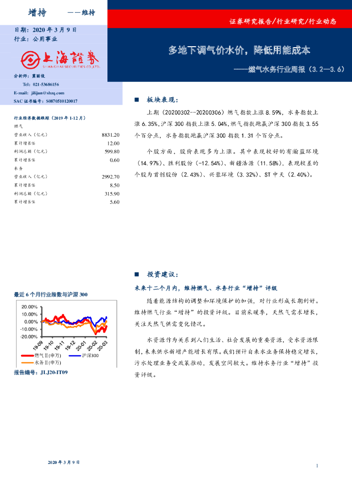 上海证券：燃气水务行业周报：多地下调气价水价，降低用能成本