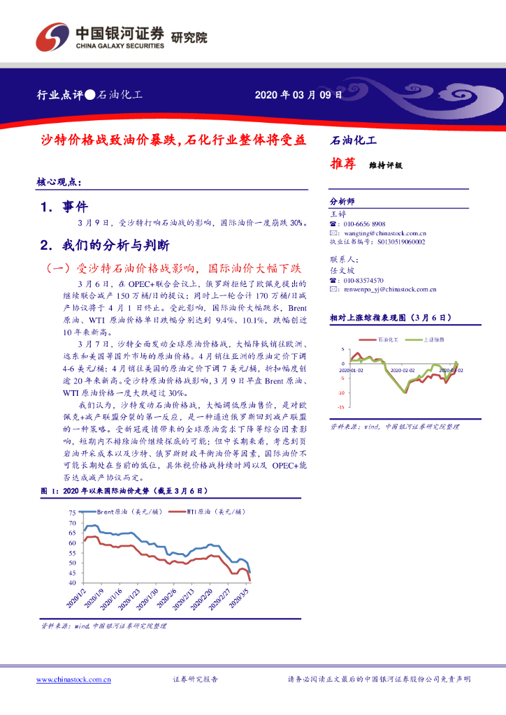 中国银河：石油化工行业点评：沙特价格战致油价暴跌，石化行业整体将受益