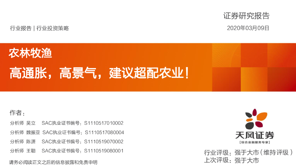 天风证券：农林牧渔行业投资策略：高通胀，高景气，建议超配农业！