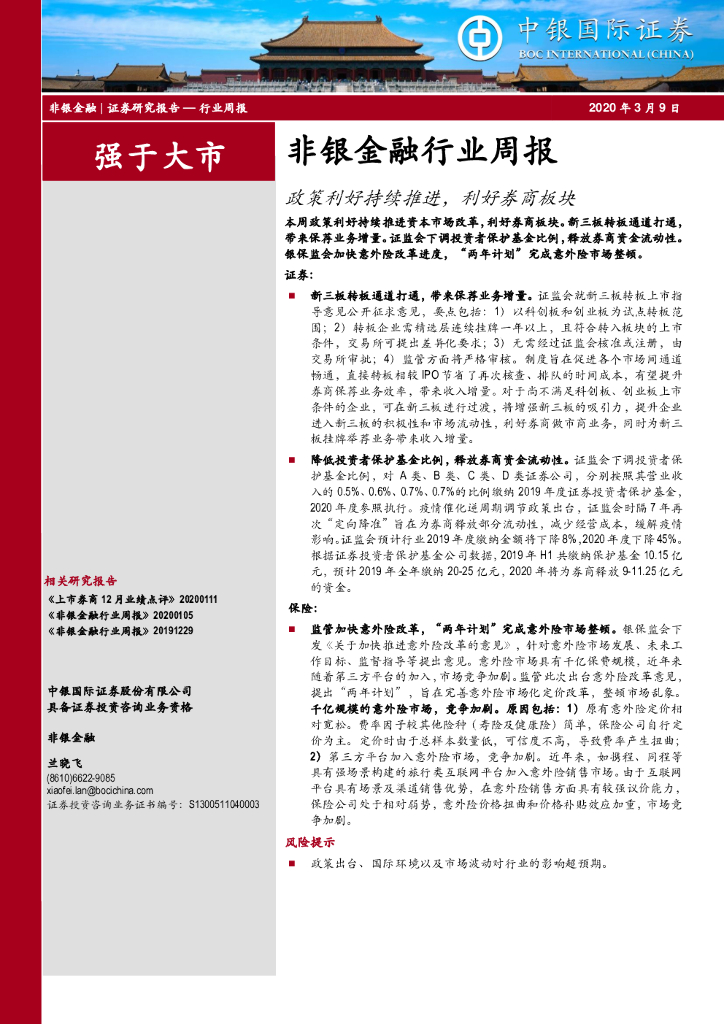 中银证券：非银金融行业周报：政策利好持续推进，利好券商板块