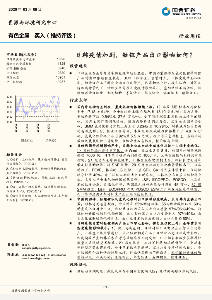 国金证券：有色金属行业周报：日韩疫情加剧，钴锂产品出口影响如何？