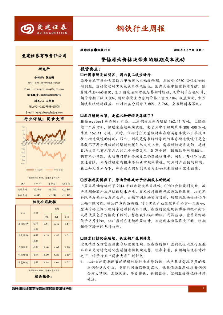 爱建证券：钢铁行业周报：警惕原油价格战带来的短期成本扰动