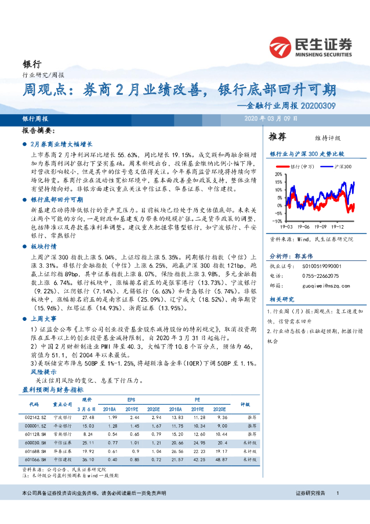 民生证券：金融行业周报：周观点：券商2月业绩改善，银行底部回升可期