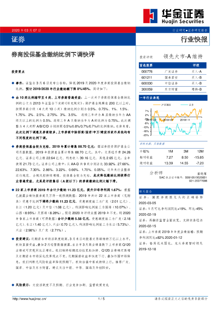 华金证券：证券行业快报：券商投保基金缴纳比例下调快评