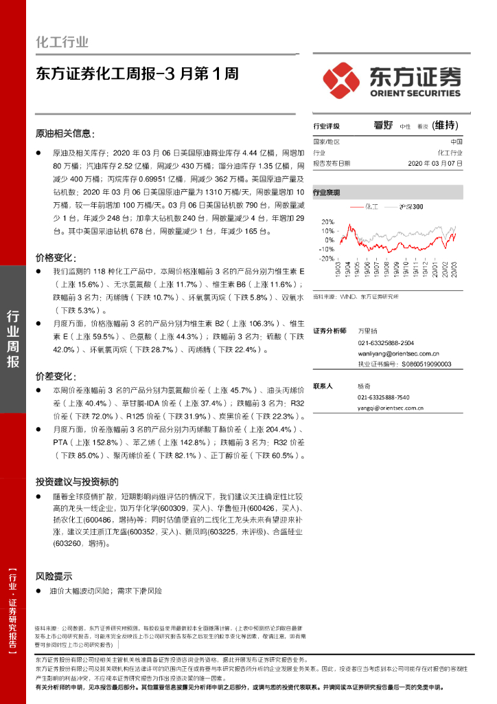 东方证券：化工周报-3月第1周