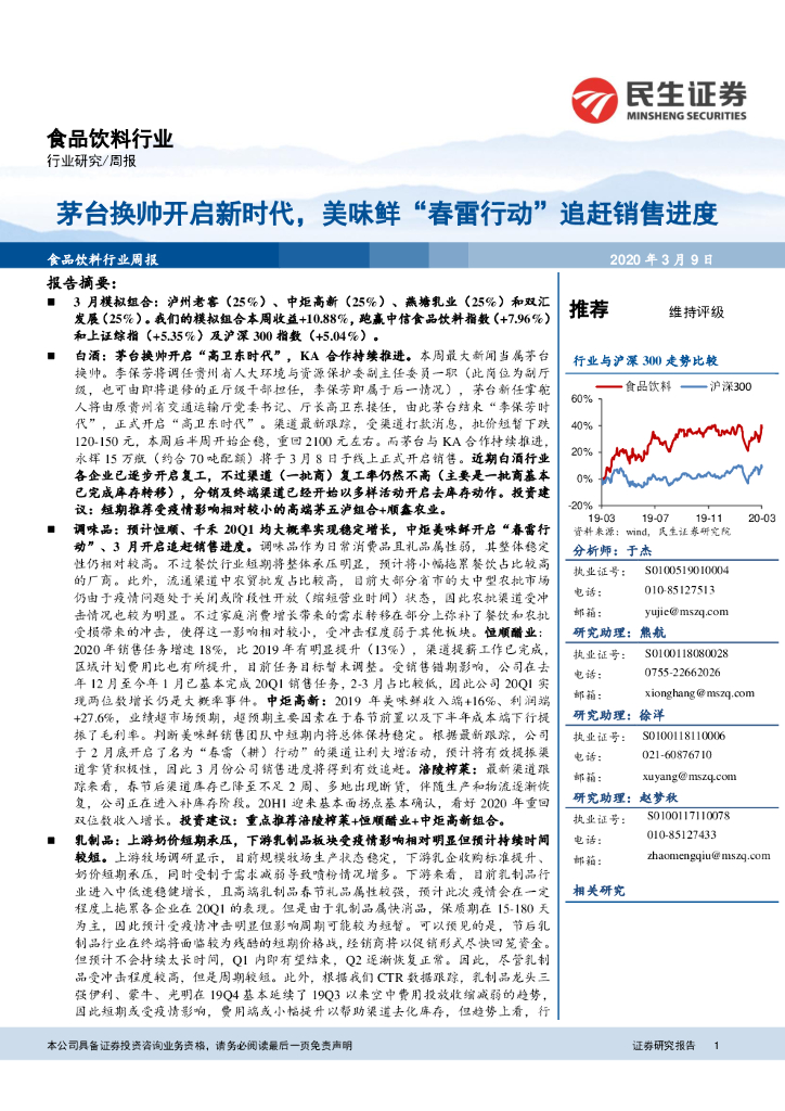 民生证券：食品饮料行业周报：茅台换帅开启新时代，美味鲜“春雷行动”追赶销售进度