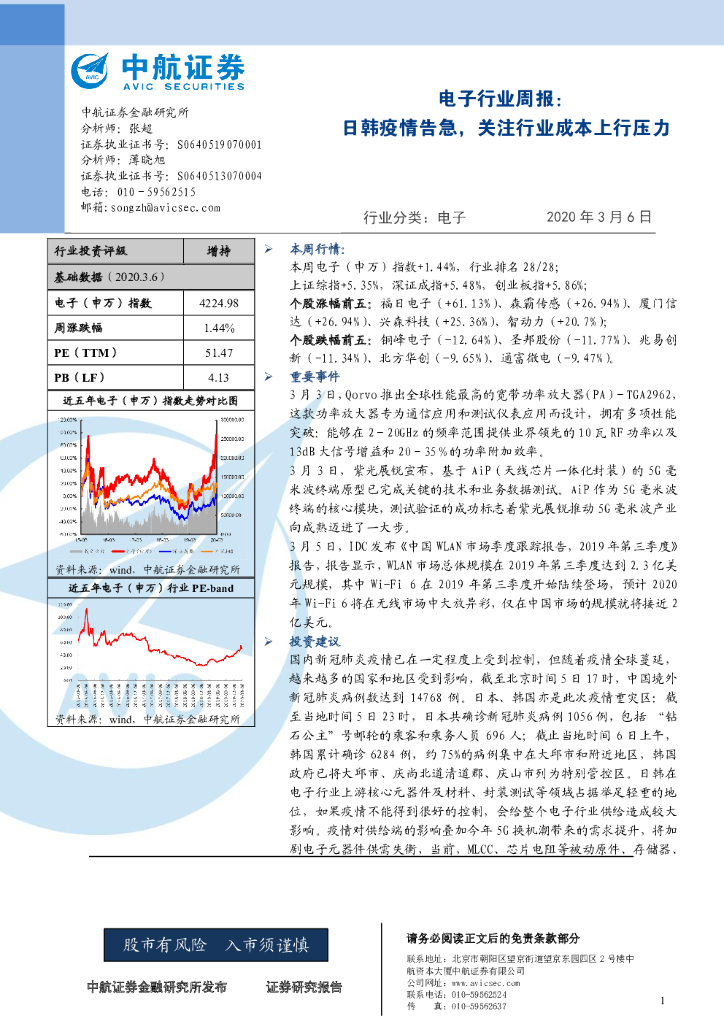 中航证券：电子行业周报：日韩疫情告急，关注行业成本上行压力