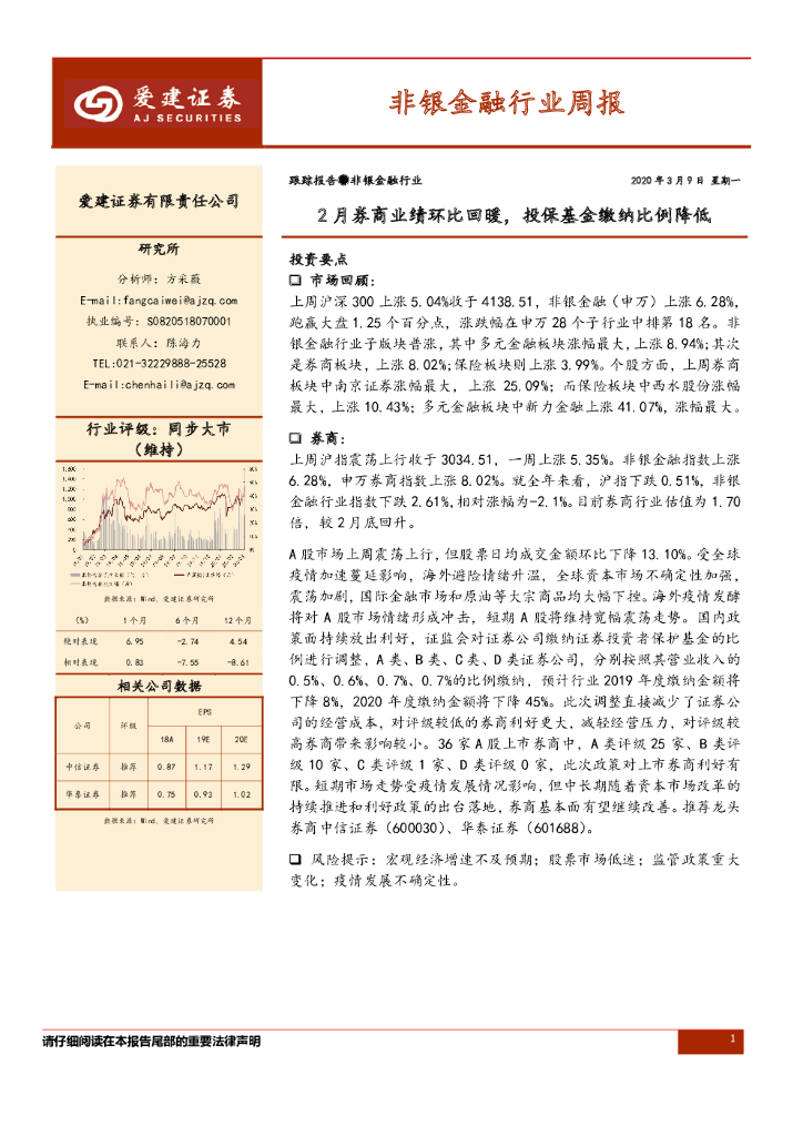 爱建证券：非银金融行业周报：2月券商业绩环比回暖，投保基金缴纳比例降低