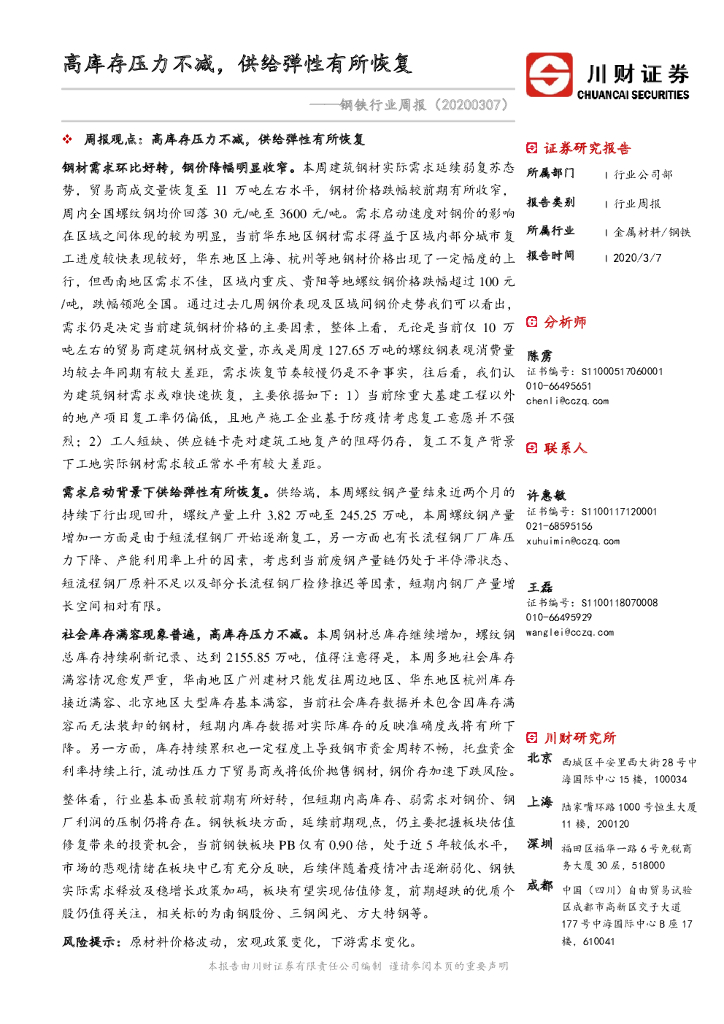 川财证券：钢铁行业周报：高库存压力不减，供给弹性有所恢复