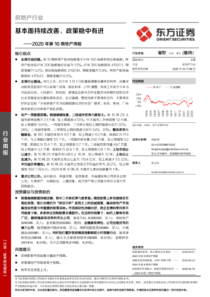 东方证券：房地产行业2020年第10周周报：基本面持续改善，政策稳中有进