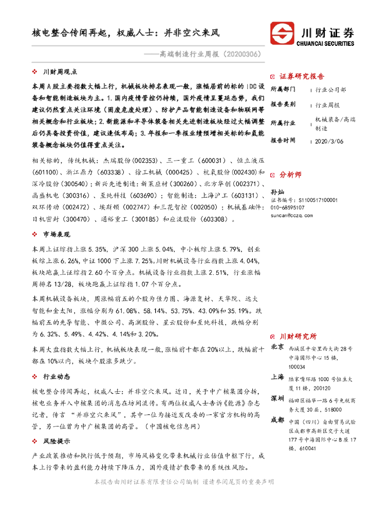 川财证券：高端制造行业周报：核电整合传闻再起，权威人士：并非空穴来风