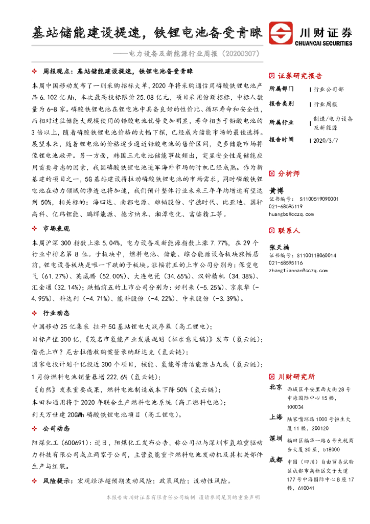 川财证券：电力设备及新能源行业周报：基站储能建设提速，铁锂电池备受青睐