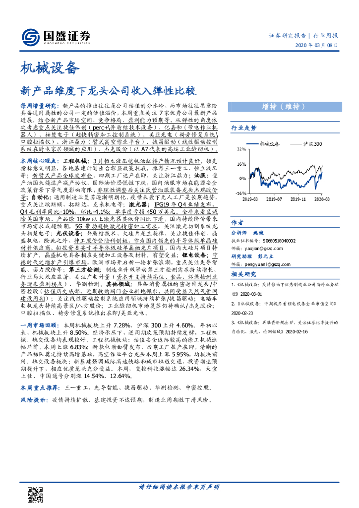 国盛证券：机械设备行业周报：新产品维度下龙头公司收入弹性比较