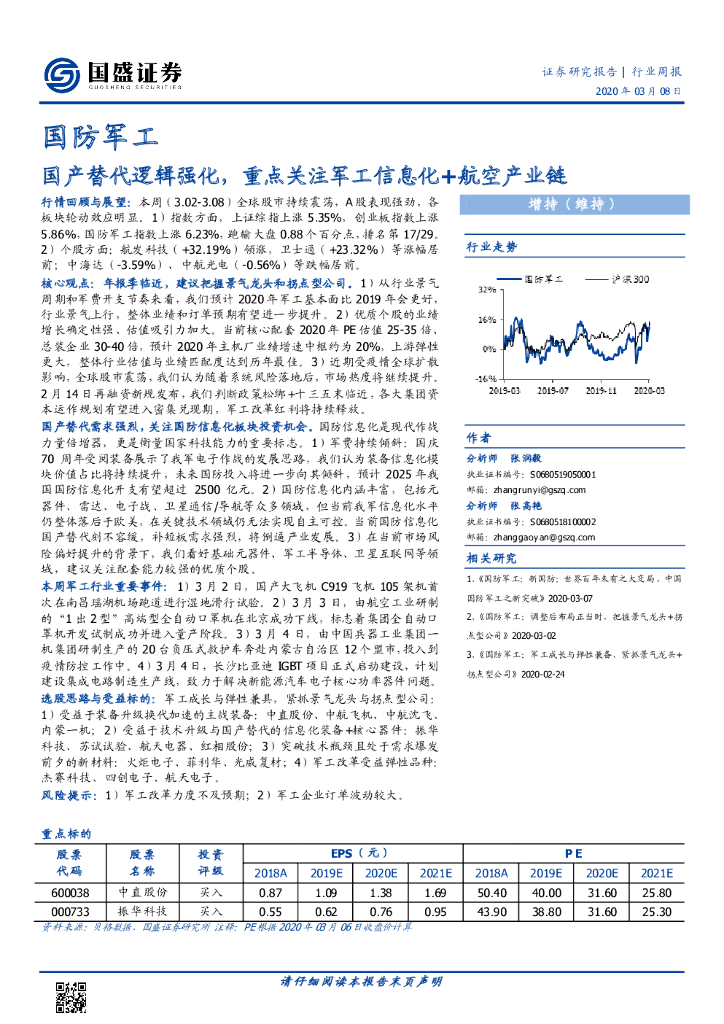 国盛证券：国防军工行业周报：国产替代逻辑强化，重点关注军工信息化+航空产业链