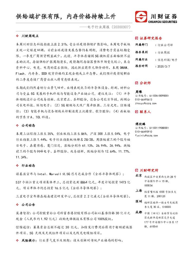 川财证券：电子行业周报：供给端扩张有限，内存价格持续上升