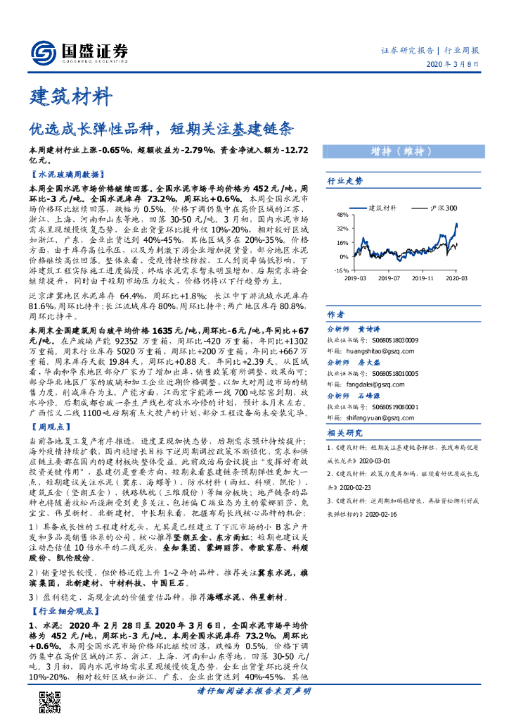 国盛证券：建筑材料行业周报：优选成长弹性品种，短期关注基建链条