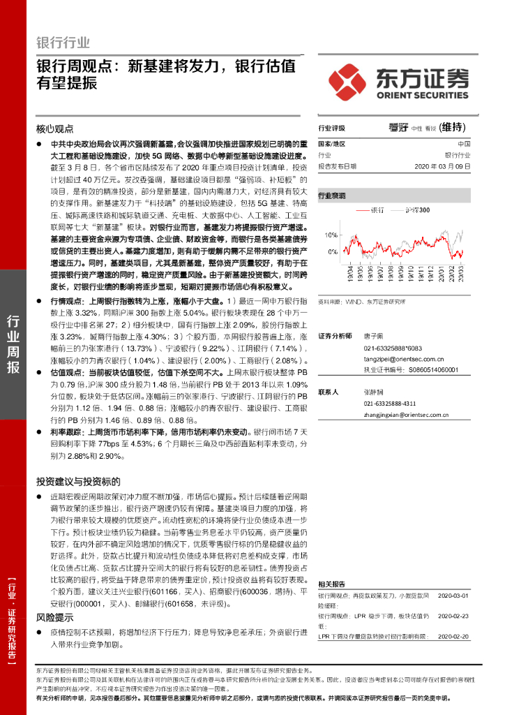 东方证券：银行周观点：新基建将发力，银行估值有望提振
