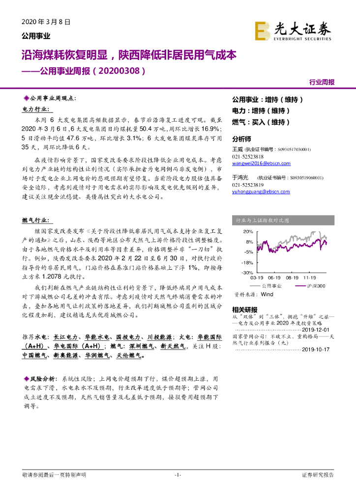 光大证券：公用事业周报：沿海煤耗恢复明显，陕西降低非居民用气成本