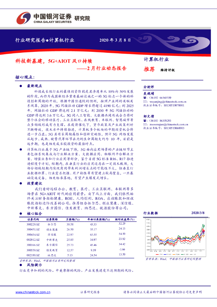中国银河：计算机2月行业动态报告：科技新基建，5G+AIOT风口持续