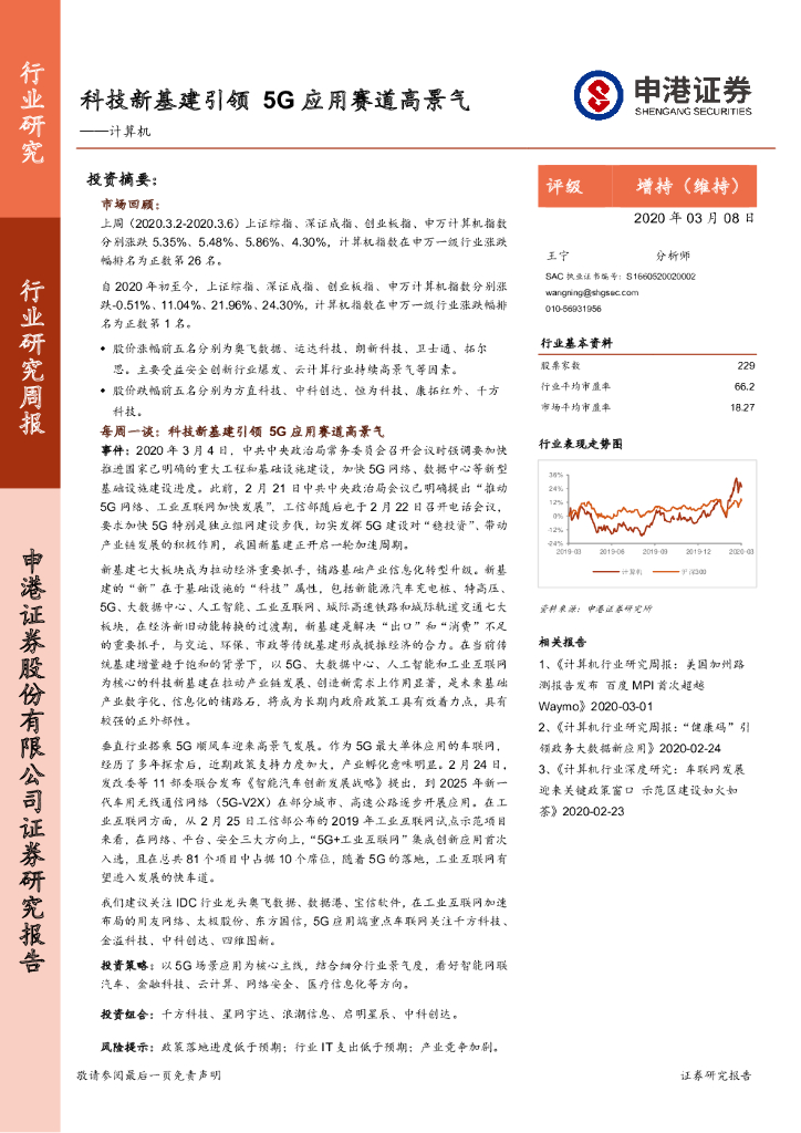 申港证券：计算机行业研究周报：科技新基建引领5G应用赛道高景气