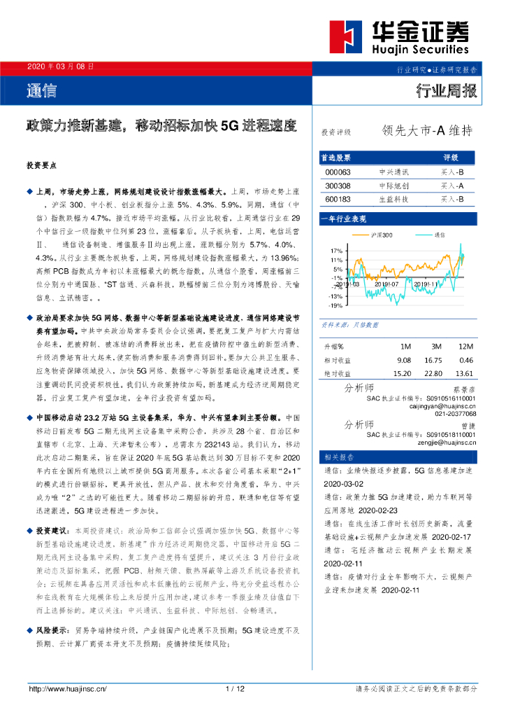 华金证券：通信行业周报：政策力推新基建，移动招标加快5G进程速度