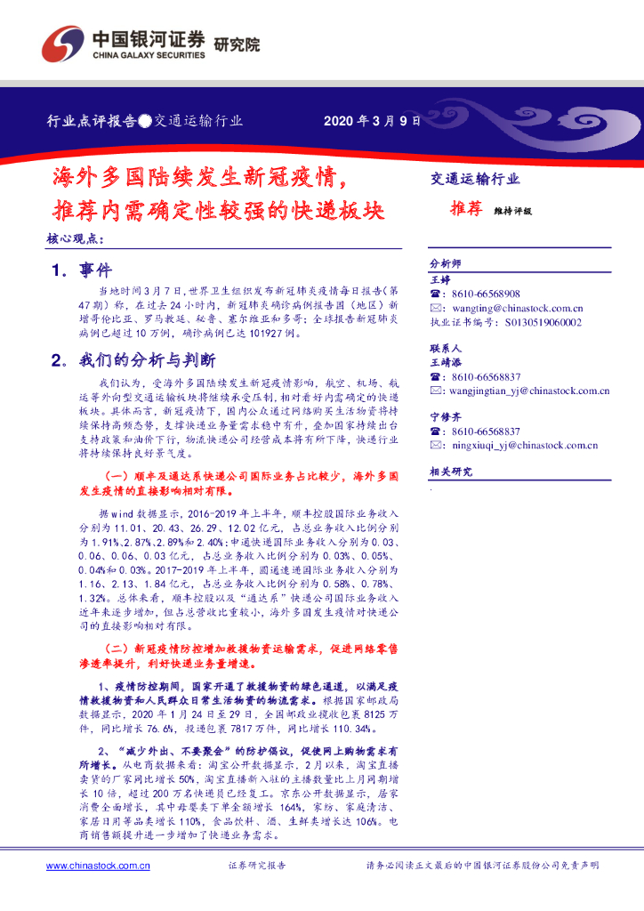 中国银河：交通运输行业：海外多国陆续发生新冠疫情，推荐内需确定性较强的快递板块