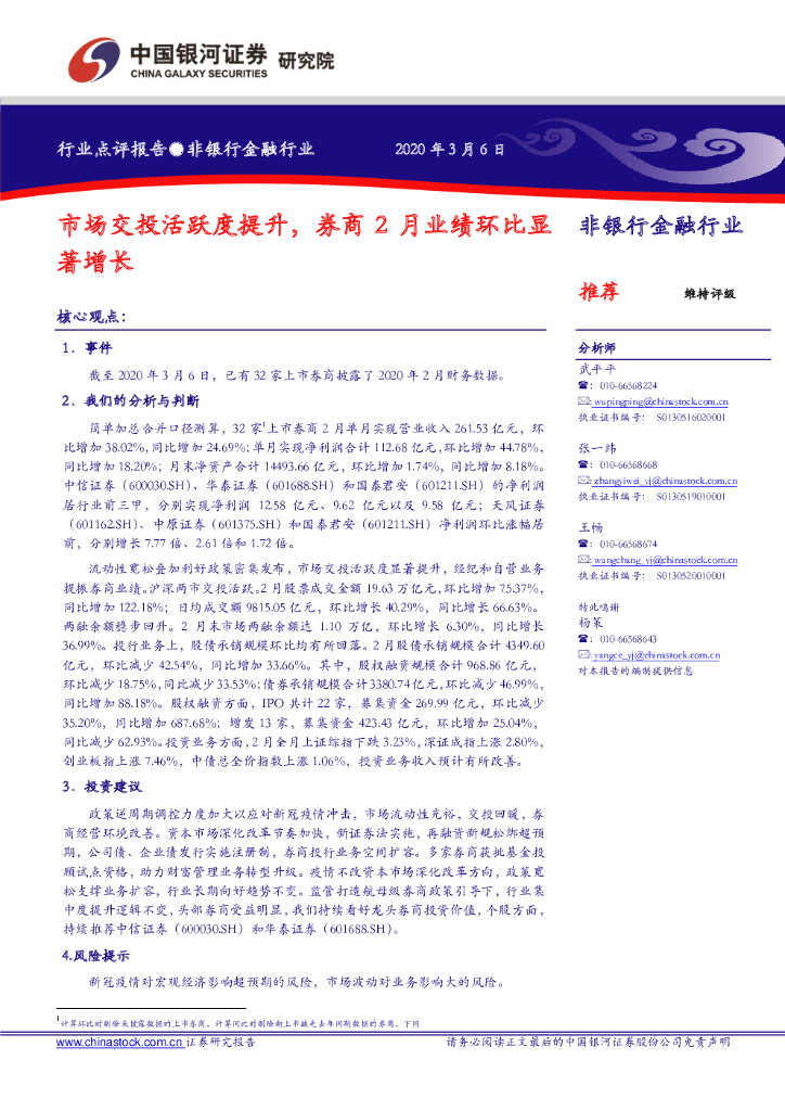 中国银河：非银行金融行业：市场交投活跃度提升，券商2月业绩环比显著增长