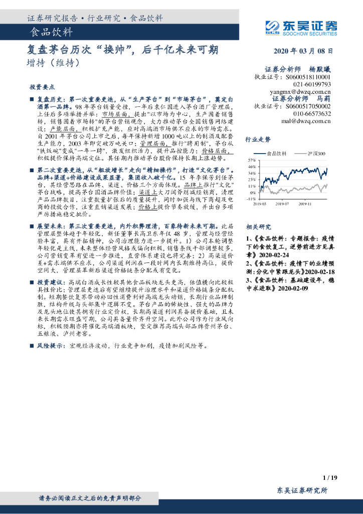 东吴证券：食品饮料：复盘茅台历次“换帅”，后千亿未来可期