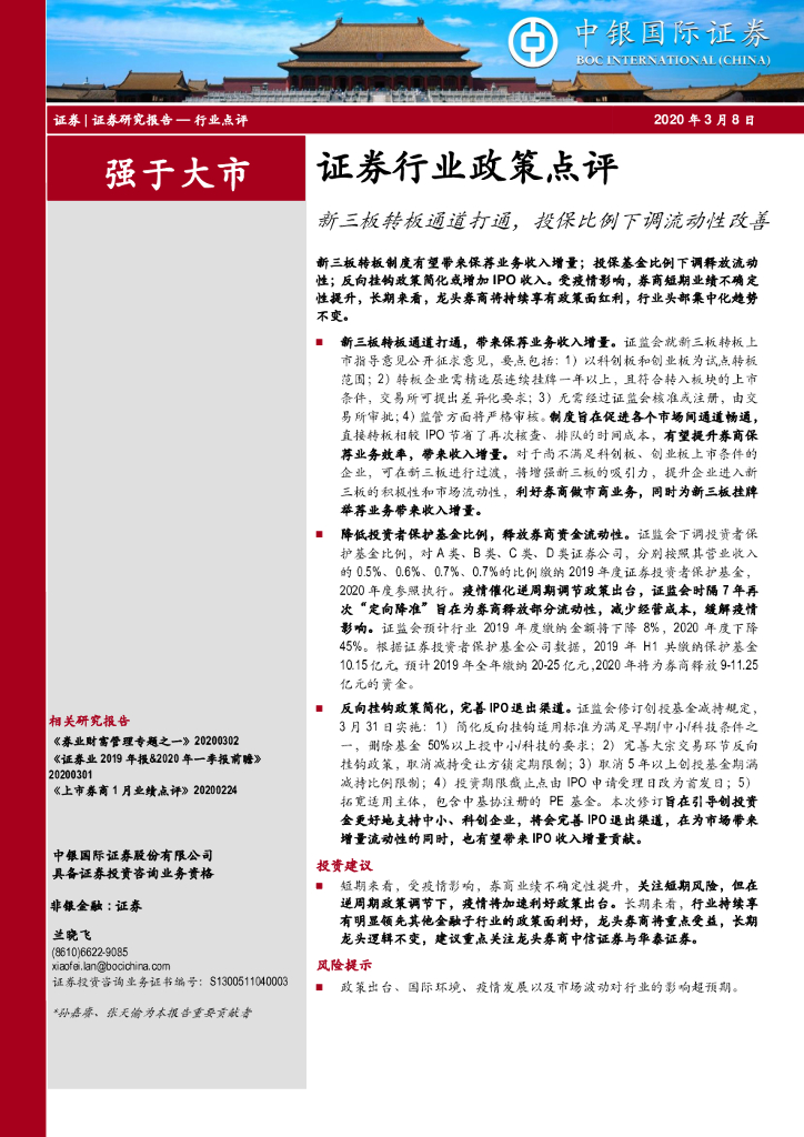 中银证券：证券行业政策点评：新三板转板通道打通，投保比例下调流动性改善
