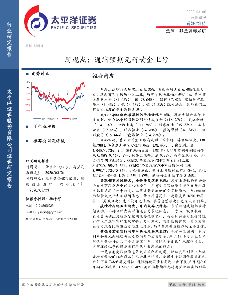 太平洋证券：金属、非金属与采矿周观点：通缩预期无碍黄金上行