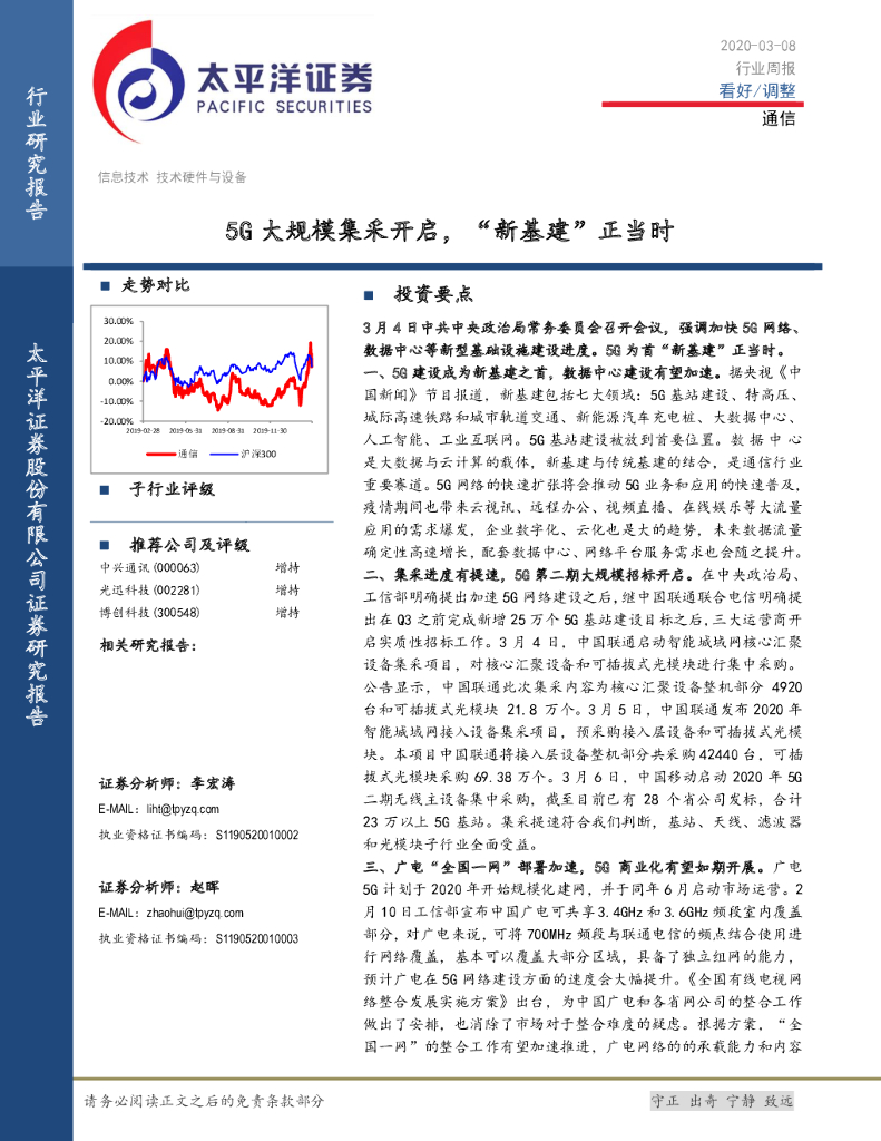 太平洋证券：通信行业周报：5G大规模集采开启，“新基建”正当时