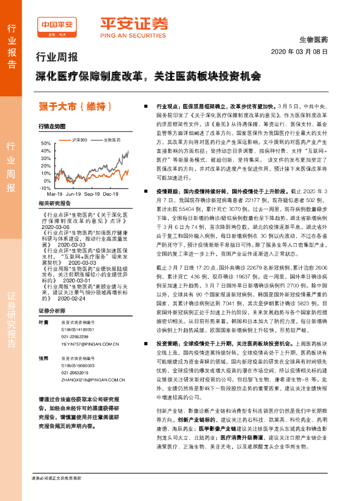 平安证券：生物医药行业周报：深化医疗保障制度改革，关注医药板块投资机会