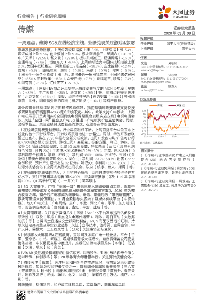 天风证券：传媒行业研究周报：一周观点：维持5G&在线经济主线，业绩兑现关注游戏&东财