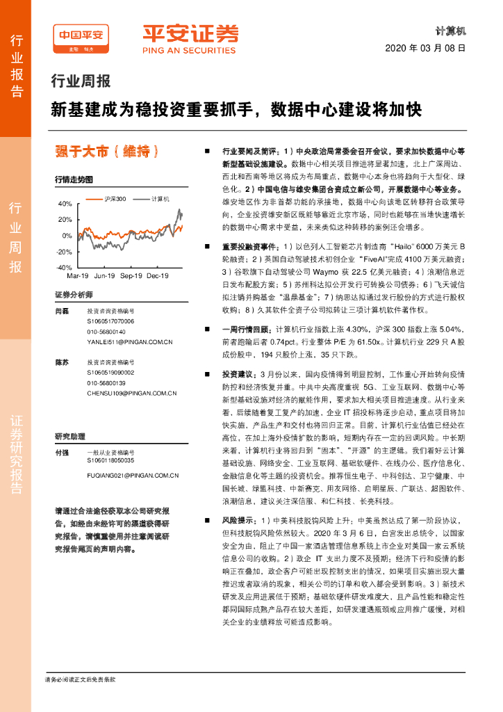 平安证券：计算机行业周报：新基建成为稳投资重要抓手，数据中心建设将加快