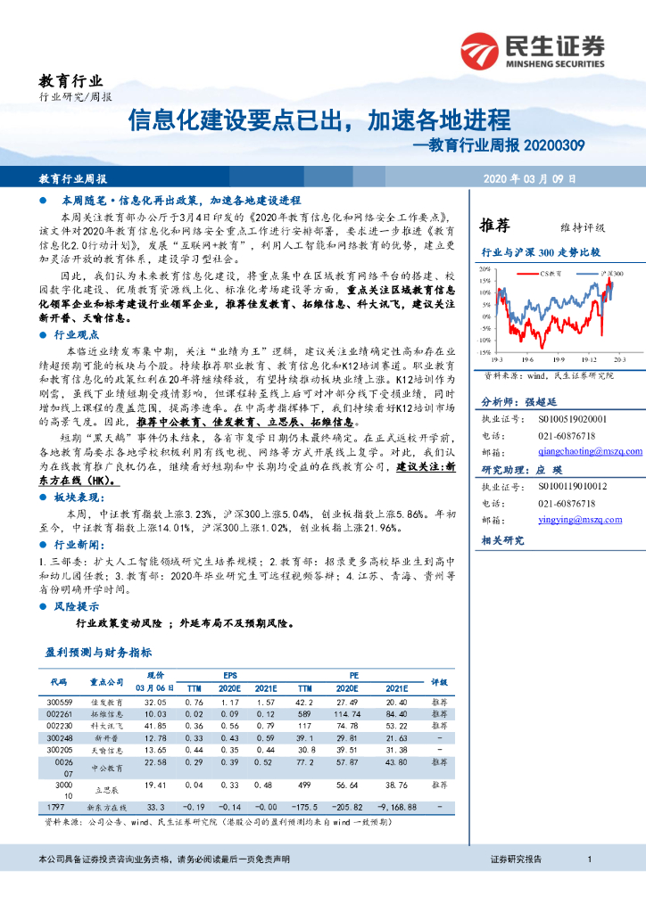 民生证券：教育行业周报：信息化建设要点已出，加速各地进程
