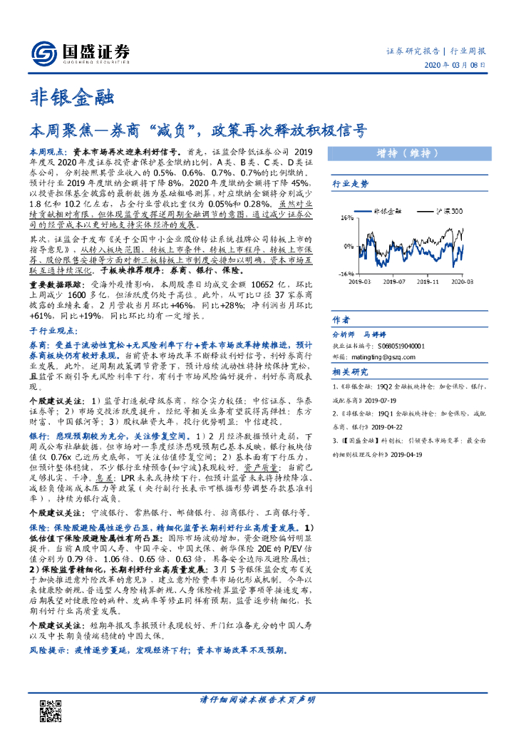 国盛证券：非银金融：本周聚焦—券商“减负”，政策再次释放积极信号