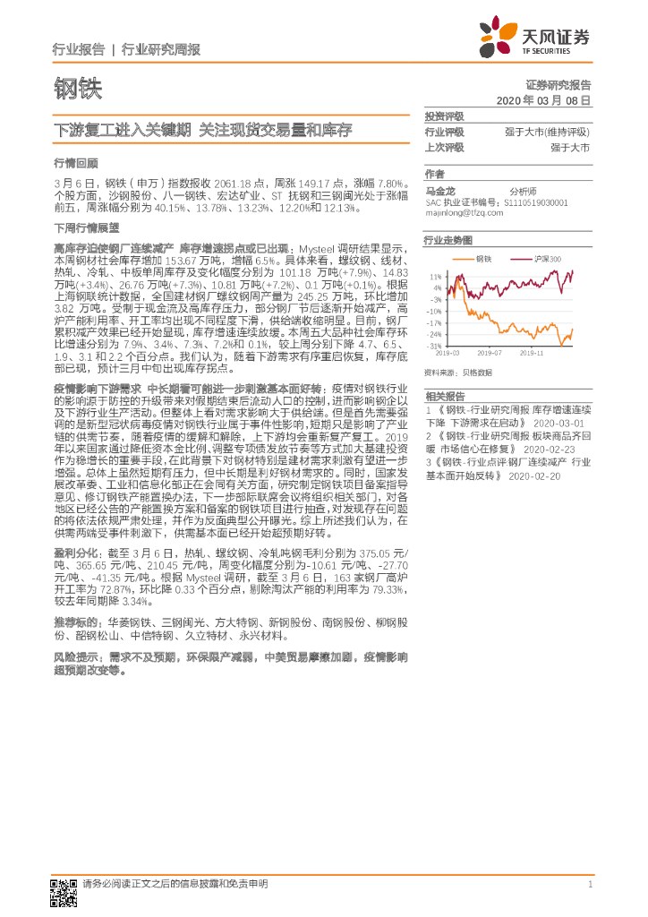 天风证券：钢铁行业研究周报：下游复工进入关键期 关注现货交易量和库存