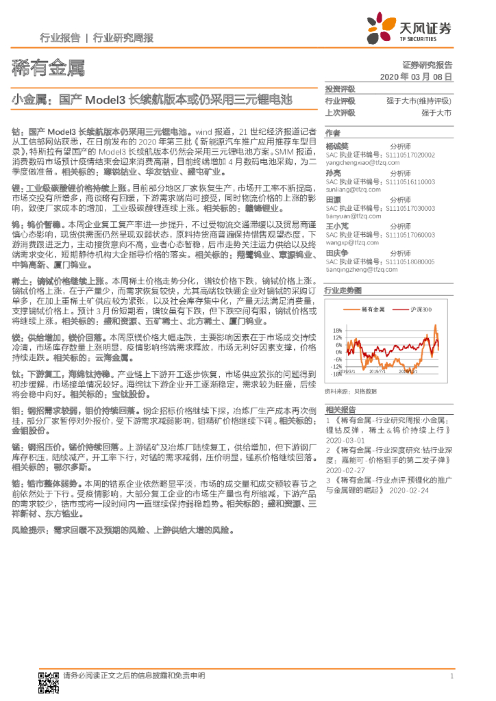 天风证券：稀有金属行业研究周报-小金属：国产Model3长续航版本或仍采用三元锂电池