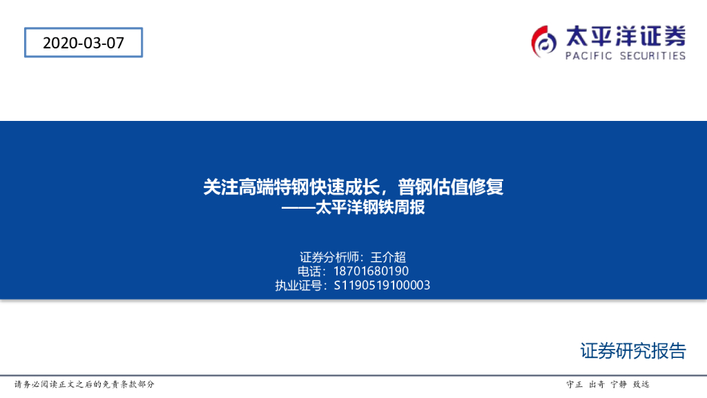 太平洋证券：钢铁周报：关注高端特钢快速成长，普钢估值修复