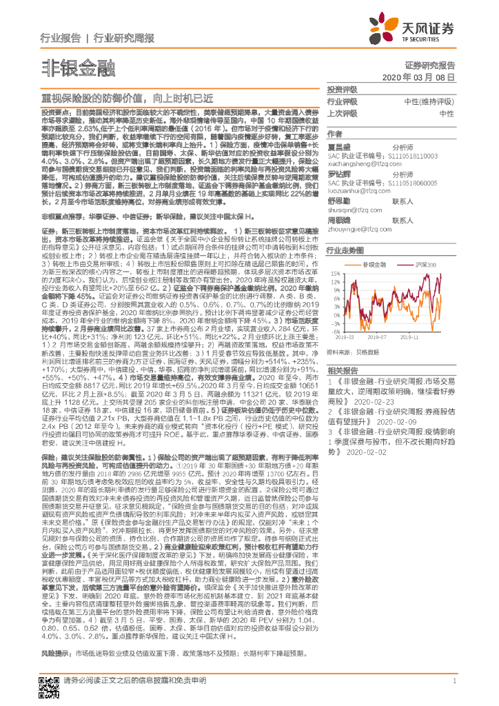 天风证券：非银金融行业研究周报：重视保险股的防御价值，向上时机已近