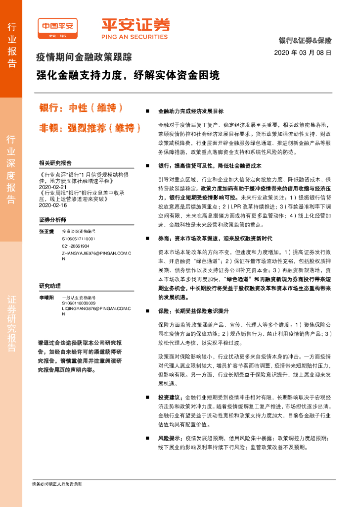 平安证券：疫情期间金融政策跟踪：强化金融支持力度，纾解实体资金困境