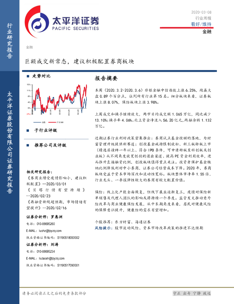 太平洋证券：金融行业周报：巨额成交新常态，建议积极配置券商板块