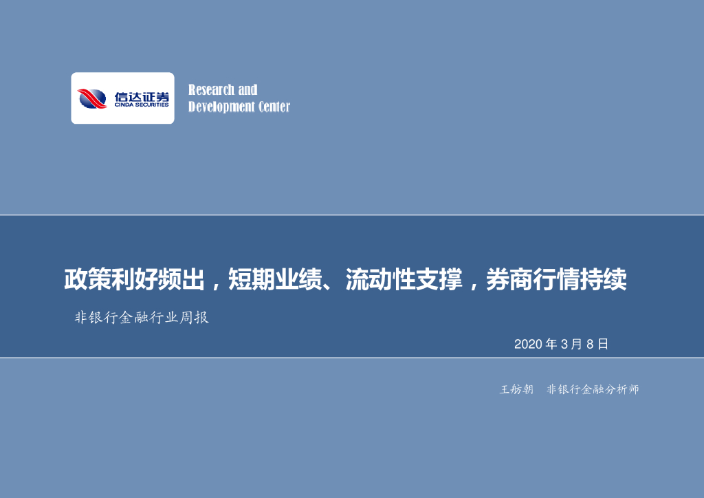 信达证券：非银行金融行业周报：政策利好频出，短期业绩、流动性支撑，券商行情持续