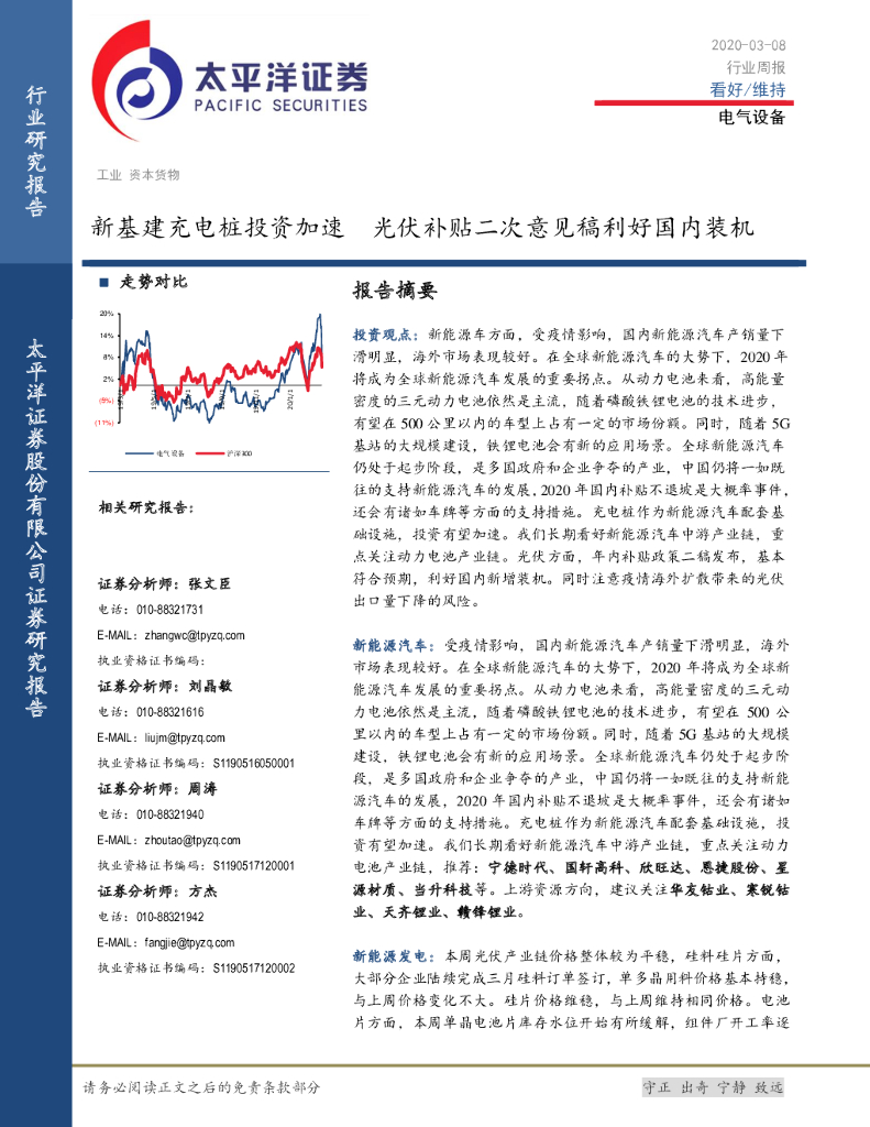 太平洋证券：电气设备行业周报：新基建<em>充电桩</em>投资加速 光伏补贴二次意见稿利好国内装机