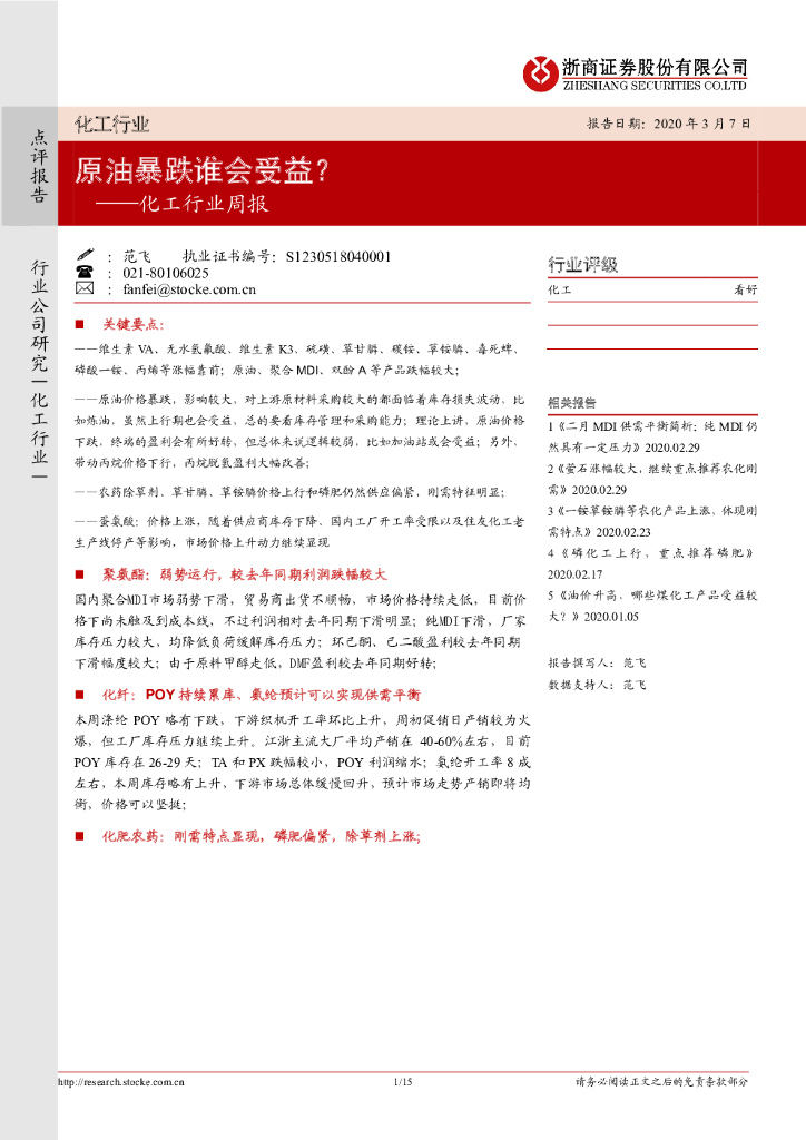 浙商证券：化工行业周报：原油暴跌谁会受益？