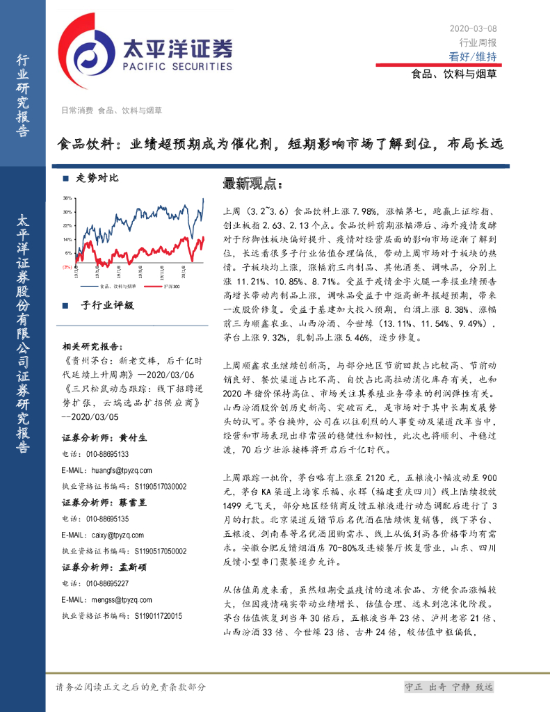 太平洋证券：食品饮料行业周报：业绩超预期成为催化剂，短期影响市场了解到位，布局长远