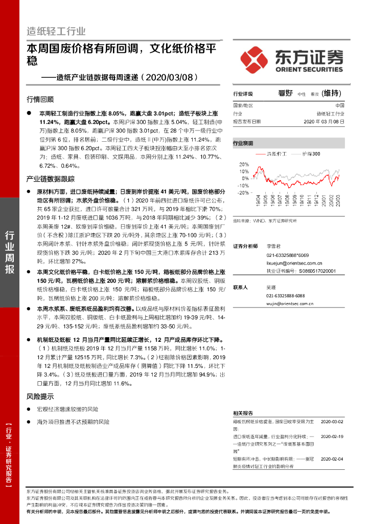 东方证券：<em>造纸</em>产业链数据每周速递：本周国废价格有所回调，文化纸价格平稳