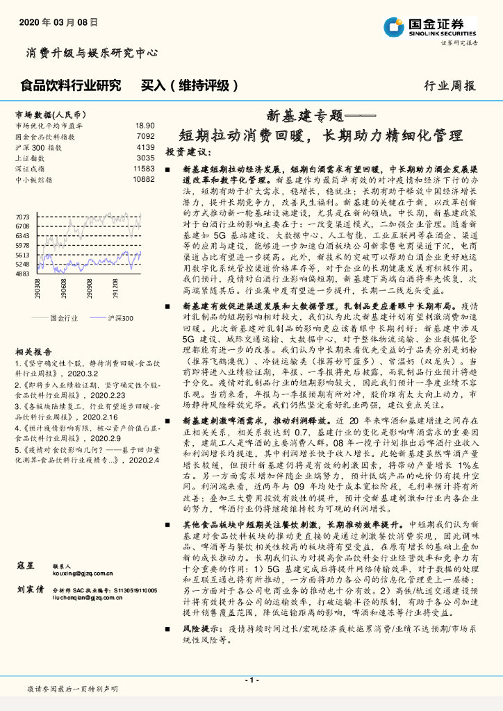 国金证券：食品饮料行业研究周报：新基建专题-短期拉动消费回暖，长期助力精细化管理