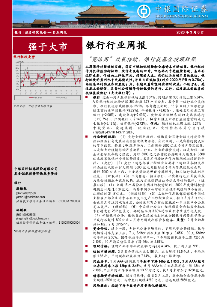 中银证券：银行行业周报：“宽信用”政策持续，银行获基金投顾牌照