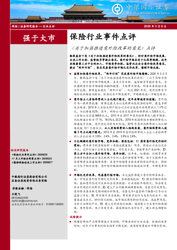 中银证券：保险行业事件点评：《关于加强推进意外险改革的意见》点评